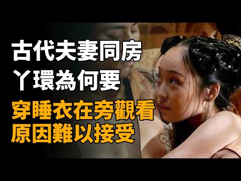 古代夫妻同房，丫鬟為何要穿睡衣在旁觀看，原因讓人難以接受   #历史 #历史故事 #歷史 #歷史故事