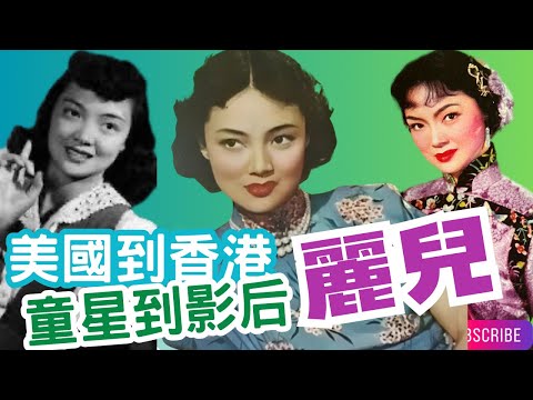 麗兒｜大觀製片公司掌舵人｜伊秋水喪禮痛哭幾暈｜第二任妻子｜美國童星｜彩色影后｜香港第一部35毫米彩色片｜香港第一部濶銀幕電影