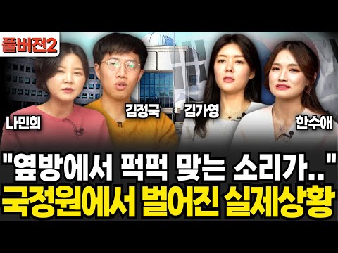 "옆방에서 퍽퍽 맞는 소리가.." 국정원에서 벌어진 실제상황 (나민희, 김정국, 김가영, 한수애 / 풀버전2)