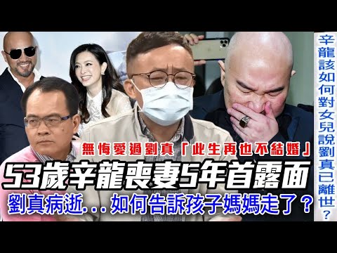 53歲辛龍喪妻5年首露面！劉真病逝   如何告訴孩子媽媽走了？許常德暖心建議感動全場【新聞挖挖哇】每周精選