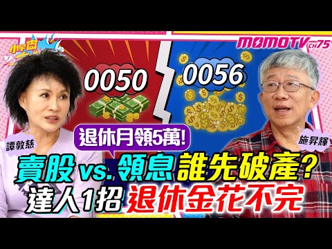 退休月領5萬!  賣股vs領息 誰先破產? 達人1招 退休金 花不完 ft. 施昇輝 譚敦慈【 小宇宙大爆發 】