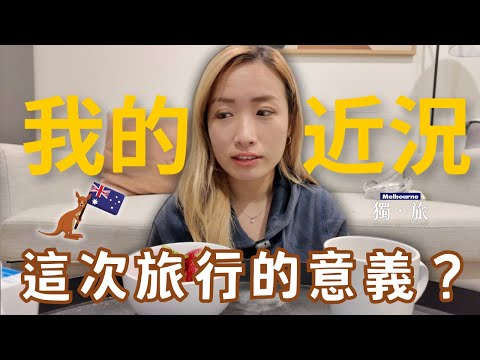 來交代我的近況了... 這次旅行的意義? 〖🇦🇺墨爾本獨旅Vlog EP.4〗