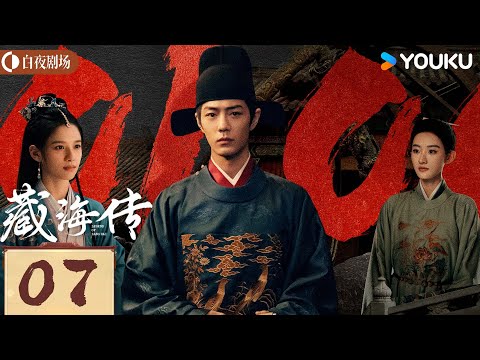 【ENG SUB】Legend of Zang Hai EP07 | Xiao Zhan / Zhang Jingyi / Zhou Qi / Huang Jue | YOUKU SUSPENSE