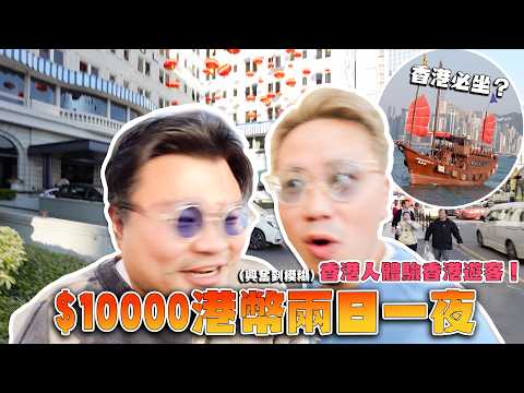 【終極賺錢の旅】體驗做香港遊客｜入住半島酒店！飲茶要人均400港幣？遊客必坐觀光船｜Andy：「我從來唔知呢架船係有名字同可以坐」Yan：「冇呀，今次平平地住半島咋嘛」