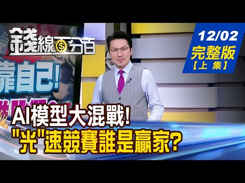 【錢線百分百】20251202完整版(上集)《AI模型大混戰! 敵手牽手怎麼看? 算力之後新賽道! "光"速競賽誰是贏家?》│非凡財經新聞│