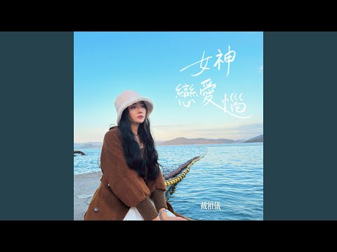 女神戀愛惱 (節目《女神配對計劃》主題曲)