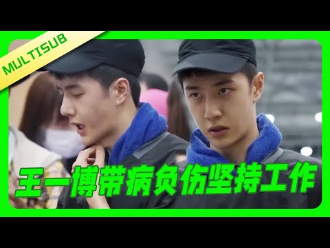 Wang Yibo Work Despite Being Sick! Rehearsing Multiple Times with Injuries and No Makeup 💚!
