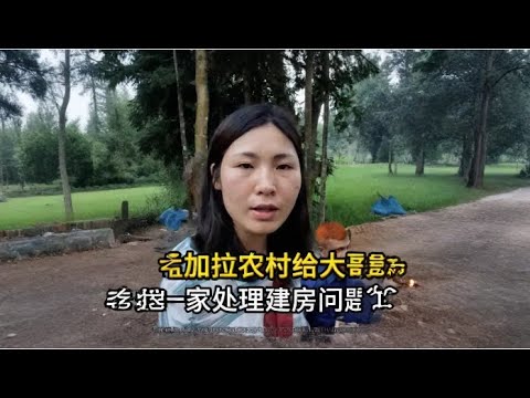 来到孟加拉农村把所有的事情都讲解清楚并且沟通好