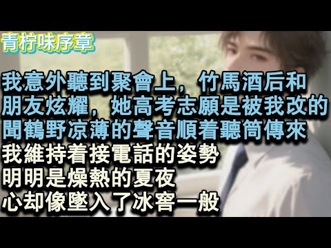 【完结爽文】我意外聽到聚會上，竹馬酒後，和朋友炫耀，她高考志願也是被我改的。聞鶴野涼薄的聲音順著聽筒傳來。我維持著接電話的姿勢。明明是燥熱的夏夜，心卻像墜入了冰窖一般。#小说 #愛情 #故事