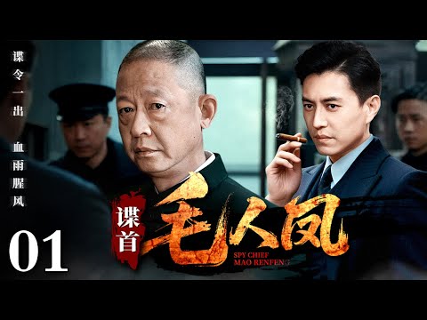 【2025谍战剧】谍首毛人凤 01 | 毛人凤布局卧龙秘营，真假兄弟深陷生死谍局（王志文 / 靳东 / 于震）