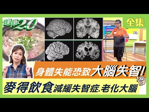 上班族平均腦齡60.5歲！你的大腦比你老？ 身體失能 恐致 大腦失智 年過45歲要注意！ 搶救老化大腦 麥得飲食 減緩失智症 ！ 健康2.0 20220319 (完整版)