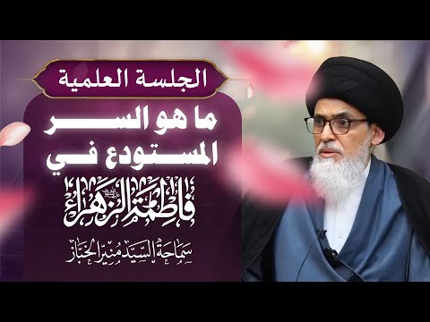 الجلسة العلمية - ما هو السر المستودع في السيدة الزهراء (عليها السلام) ؟ | سماحة السيد منير الخباز