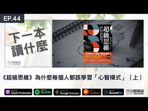 EP.44 《超級思維》為什麼每個人都該學習「心智模式」？（上）