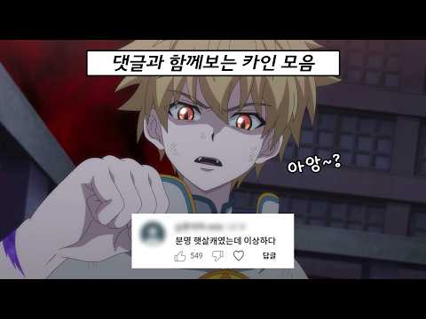 치와와미 있으시다.. 카인 댓글 모음✨ㅣ신비아파트