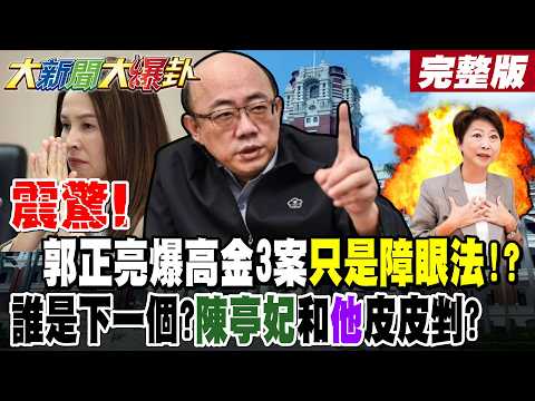 【#大新聞大爆卦 上】震驚!郭正亮爆高金3案只是障眼法!?誰是下一個?陳亭妃和他皮皮剉?郭正亮謝寒冰預言下個辦他!? 國安站出手大砲打小鳥破手腳?@大新聞大爆卦HotNewsTalk​