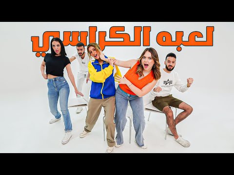 تحدي اكبر لعبة كراسي موسيقية مع اليوتيوبرز! الفائز يربح 10,000