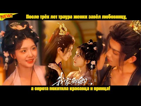 После трёх лет траура жених завёл любовницу, а сирота похитила красавца и принца!