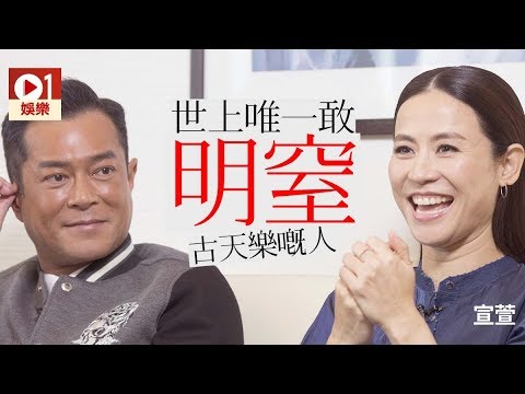 【犯罪現場專訪】直擊畀宣萱任窒都唔嬲　古天樂︰唔講人是非就得