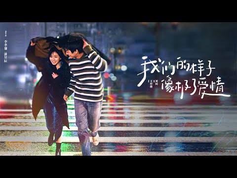 【ENG SUB】《我們的樣子像極了愛情/Close to Love》那些下不完的雨、壓過的馬路，點點滴滴都承載了太多的回憶，某一刻讓我想起了曾經的我們。🥺🥺#爱情 #浪漫 #青春