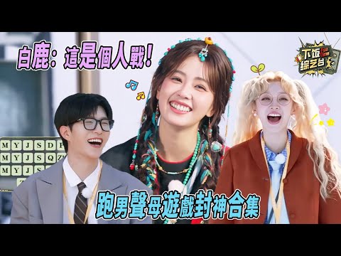 白鹿憑一己之力卷瘋聲母遊戲！沙溢迷茫臉承包全年笑點 跑男聲母遊戲合集名場面 | 奔跑吧 白鹿 宋雨琦 范丞丞