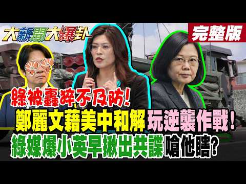 【大新聞大爆卦 中】綠被轟猝不及防!鄭麗文藉美中和解玩逆襲作戰!綠媒爆小英早揪出共諜嗆他瞎? 完整版 @大新聞大爆卦HotNewsTalk