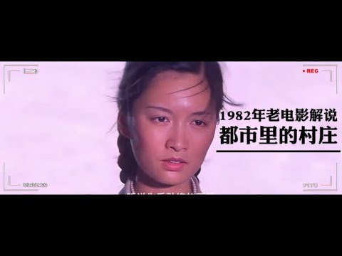 老电影解说|都市里的村庄|1982年老电影|一个充满情感张力和人性光辉的故事