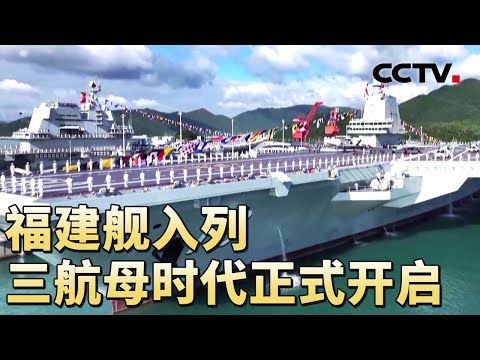 福建舰上的“战斗搭子”如何团战？055型与052D型驱逐舰优势和角色是啥？20251108 | CCTV中文《军情时间到》