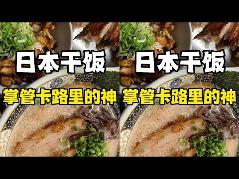 71元浓厚豚骨拉面，再来一份煎饺烤肉饭套餐#日本美食 #美食vlog #食尖上的美食 #日本吃喝玩乐攻略 #美食volg