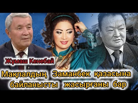 Заманбек Нұрқаділов атылатын күні құпия құжат беруі керек еді. Мақпал Назарбаевты жақтады /Ж.Кенебай