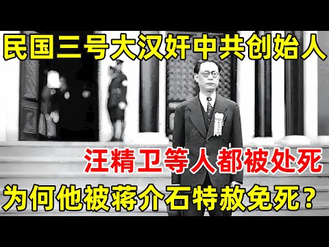 民国第三号大汉奸中共创始人,汪精卫等汉奸都被处死,为何他会被蒋介石特赦免死？【历史揭秘】#周佛海