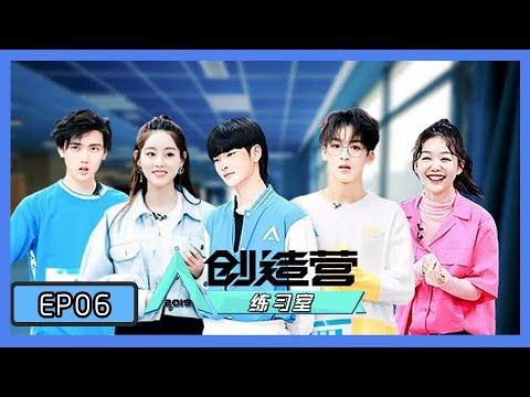 《创造营练习室》第6期：练声乐累到瘫倒，周震南张远互相模仿飙高音笑喷