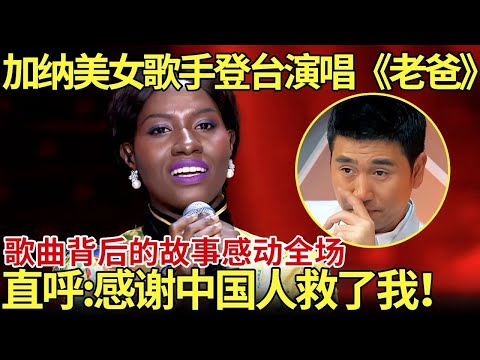 加纳美女歌手登台演唱《老爸》！歌曲背后的故事感动全场！直呼:感谢中国人救了我！【老外唱中国】