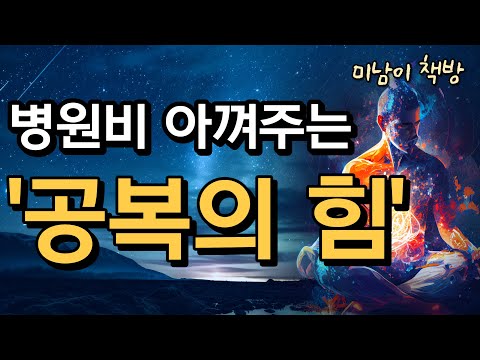 평생 병 안걸리고 사는 면역력 증강법!![하루 한 끼 공복의 힘]/오디오북,책리뷰,책읽어주는남자,건강정보,면역력,공복,단식,공복력
