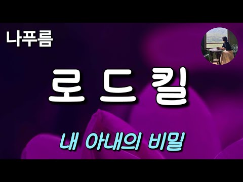 [로드킬_나푸름] 이 나이가 되도록 라면 물 하나 맞출 줄 모르는 것이 그의 자랑이었다.