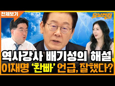이재명 ‘환빠’ 언급, 잘한 일? 역사강사 배기성의 해설!! 이재명 ‘환빠’ 언급, 잘한 일? #배기성 #윤성은 @by_yoonk [12월 15일 / 전체영상]​
