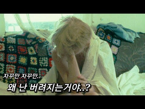 늘 남자에게 버려지는 여자.. 그녀가 버려지는 충격적인 이유.. ㄷㄷ (영화리뷰 결말 포함)