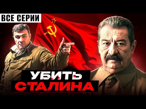 УБИТЬ СТАЛИНА! ФИЛЬМ. ВСЕ СЕРИИ ПОДРЯД. ВОЕННЫЙ ФИЛЬМ. ДРАМА