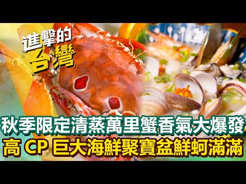 【2025最新】秋季限定「清蒸萬里蟹」蟹肉香氣大爆發超銷魂！「高CP巨無霸海鮮聚寶盆」鮮蚵滿滿吃過一次就忘不了？｜陳怡廷 (宜蘭、新北、新竹必吃美食)《進擊的台灣》第596集
