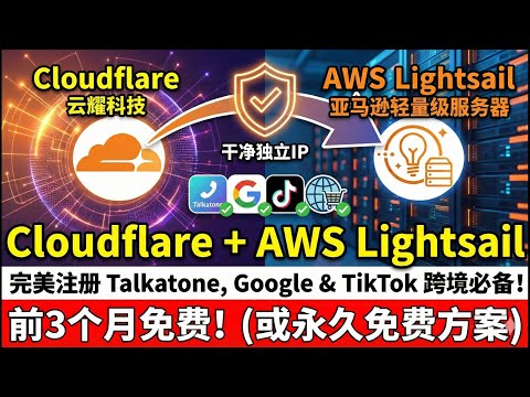 亚马逊云AWS Lightsail + Cloudflare 搭建教程:前3个月免费!独享干净IP,完美解锁 TikTok/ChatGPT/Talkatone申请