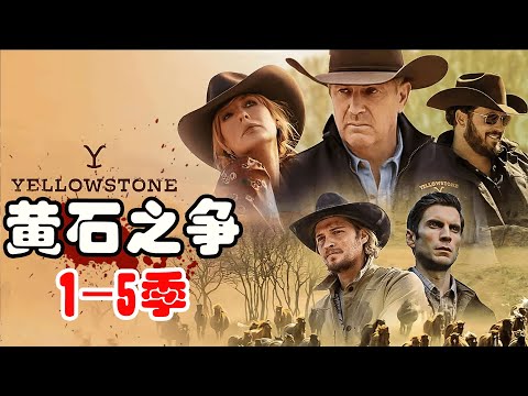 口碑炸裂西部爽片！美国最大农场主遭遇地盘危机，权利争斗堪称美版三国！高分美剧黄石1-5季解说