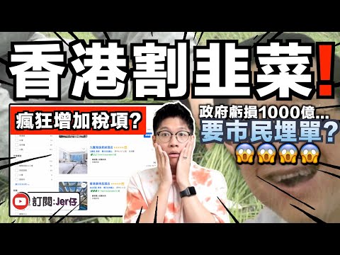 香港政府開始瘋狂徵稅？2024年財政預算案：上年香港虧損達1000億😱！？看來真的完蛋了⋯⋯｜中文字幕（CC）｜JERSON