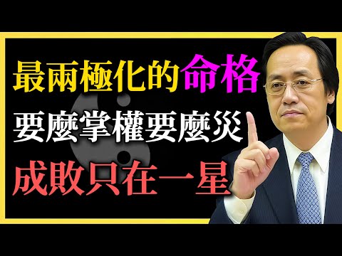 倪海廈：最兩極化的命格！要麼掌權要麼災，成敗只在一星！#紫微鬥數#命理分析#倪海廈#命理#易經#命盤解析#兩極格局#官祿財帛#福德宮#命理智慧#人生格局#命理知識#星曜解讀#運勢分析