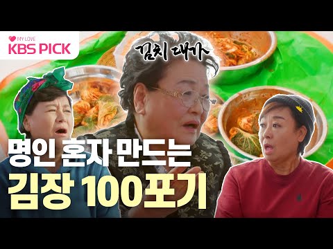 [#박원숙의같이삽시다] 대한민국 No.1 김치 대가 강순의✨ 뚝딱 만드는 김장 비법 대방출!🥬 | KBS 240114 방송