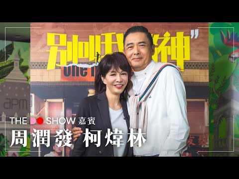 The Do Show 開台｜Do姐發哥經典拍檔再合體，話當年 、談演技、分享生活｜Will 柯煒林分享跑姿嘅秘密｜#TheDoShow #別叫我賭神