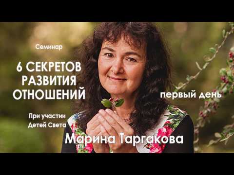 Марина Таргакова — Семинар «6 секретов развития отношений» (день первый)