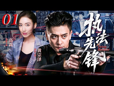 【2025高燃警匪大剧】执法先锋 01 | 主演: #黄宗泽 #高露 #马国明 #陈豪 #淳于珊珊 🗡️ 谍战 | 刑侦｜犯罪 | 战争 | 悬疑 | 间谍 | 警匪