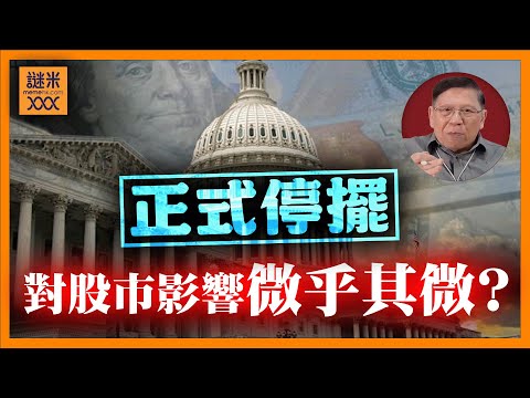 (AI中英字幕)美國政府停擺！對股市影響微乎其微？為何兩黨立場如此堅決？特朗普趁勢炒員工！民主黨認為堅持會獲得民意支持，事實係點？《蕭若元：蕭氏新聞台》2025-10-01