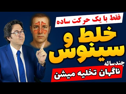 سردرد های عجیب، سرگیجه، خلط و زنگ گوش... همه شون از یه نقطه ی مشترک شروع می شن!