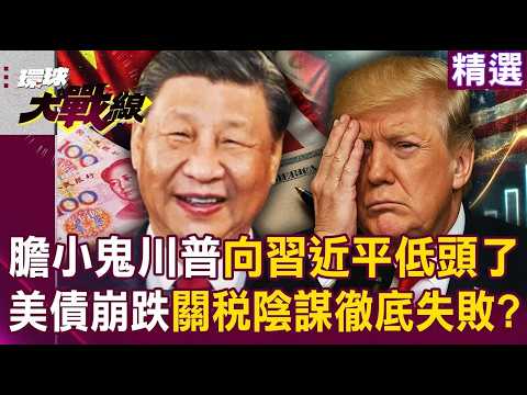 【2026熱話題】膽小鬼川普「馬上就縮了」還幻想習近平會讓步？！ 關稅戰嚇跑投資人「美債避風港地位」搖搖欲墜？！｜#環球大戰線