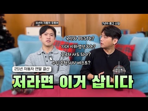 Two men who have driven hundreds of cars recommend and do not recommend them.